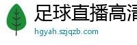 足球直播高清免费观看